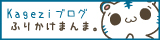 Kagejiさんブログ